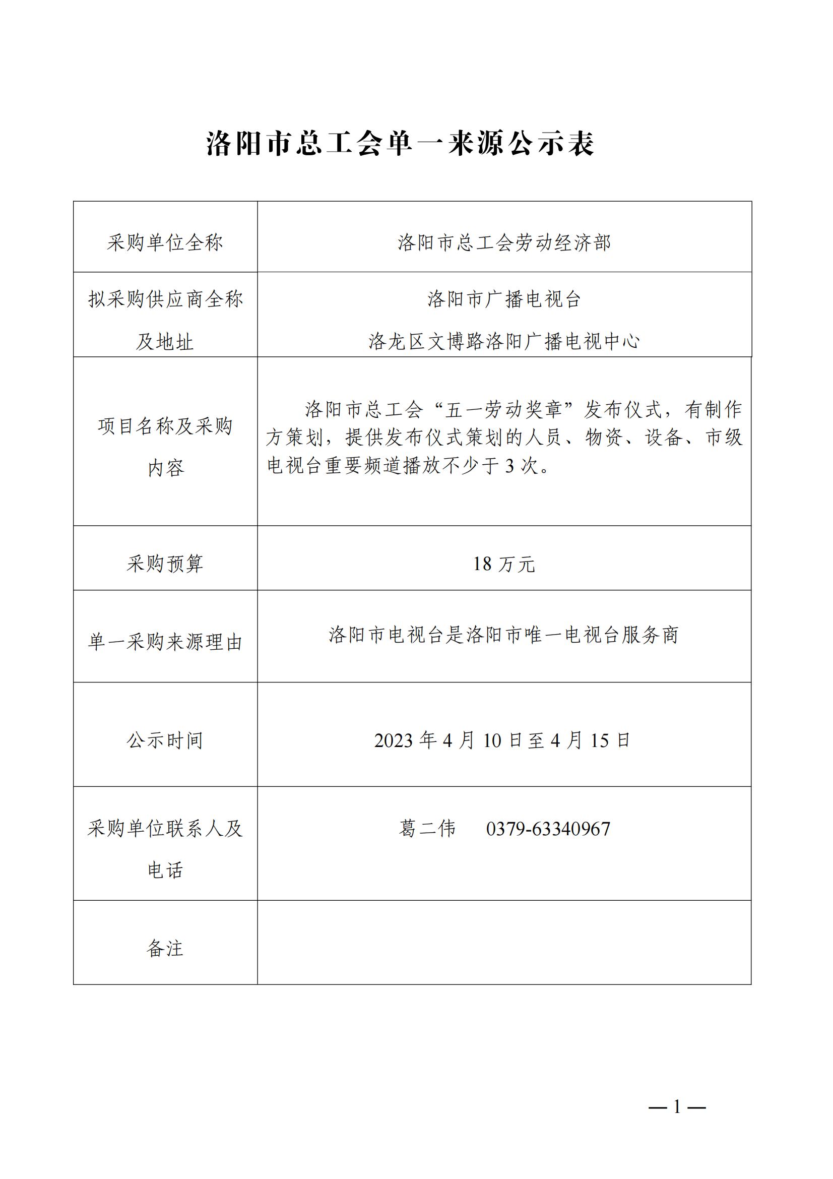 2022年度洛阳市五一劳动奖章发布仪式单一来源采购公示表_00.jpg