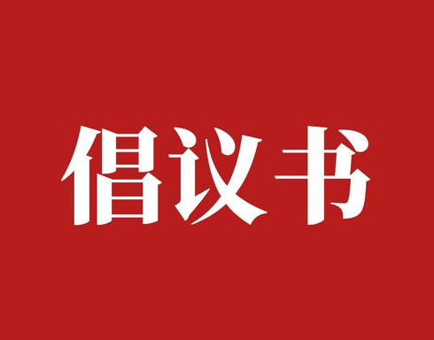 争做奋斗者 勇当排头兵——2024年河南省劳动模范和先进工作者倡议书